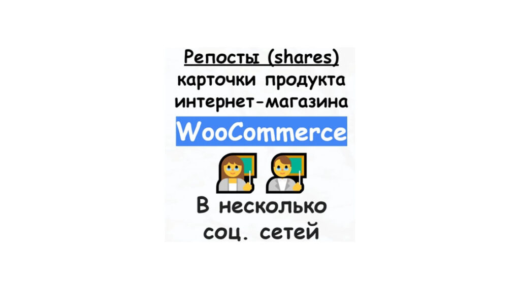 Репосты продукта или статьи магазина Woocommerce в социальные сети