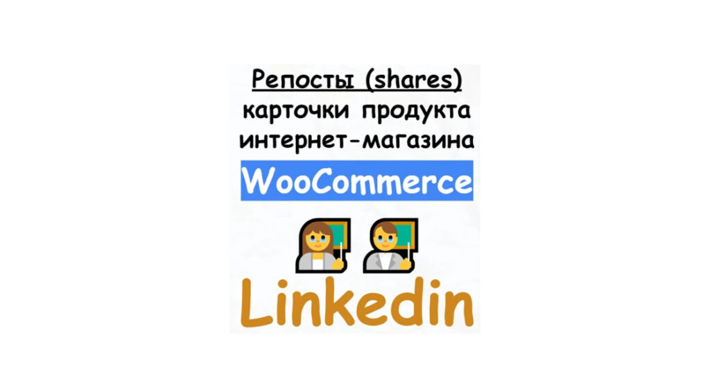 Репосты товара или статьи магазина Woocommerce в сети Linkedin + бонус