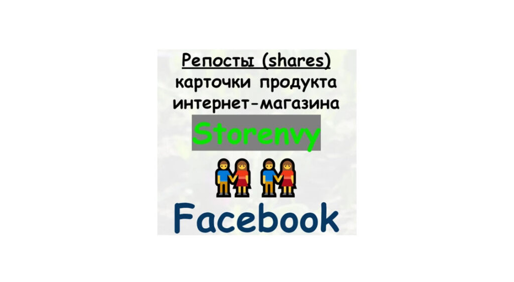 Репосты продукта или статьи магазина Storenvy в сети Facebook + бонус