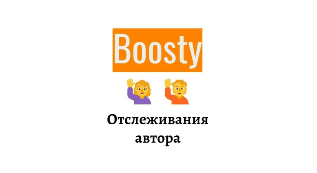Отслеживать автора на Boosty - привлечение новых пользователей канал
