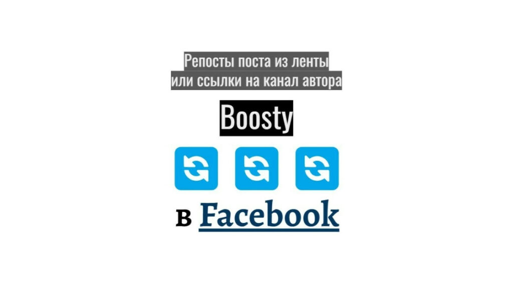 Репосты поста из ленты или ссылки на канал автора Boosty в Facebook
