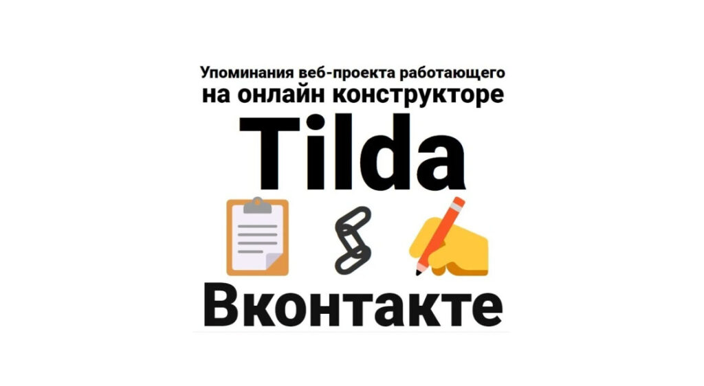 Упоминания ссылки на сайт на базе конструктора Tilda в сети Вконтакте