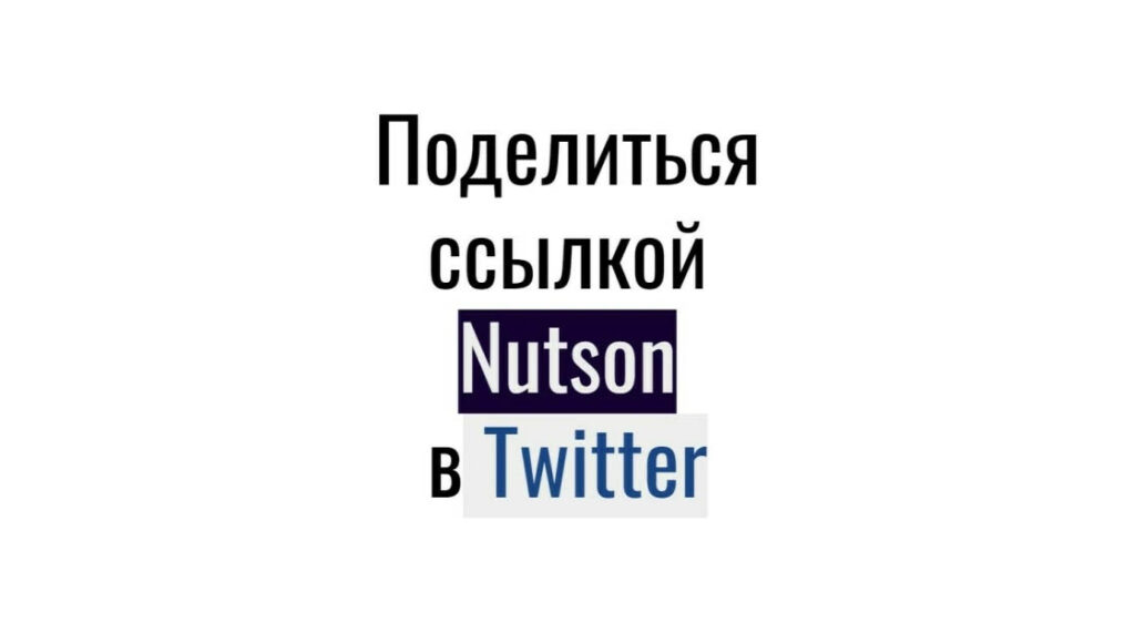 Поделиться ссылкой Nutson в Twitter - репосты для smm-продвижения