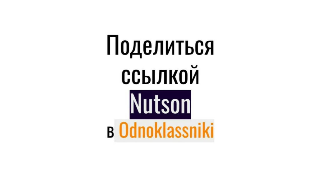 248 ссылок с Одноклассники на публикацию-видео Nutson - репосты для продвижения
