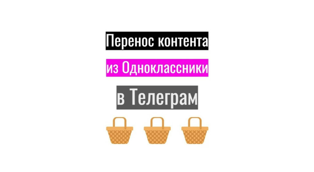 Перенос контента из Одноклассники в Телеграм + настройка и оптимизация