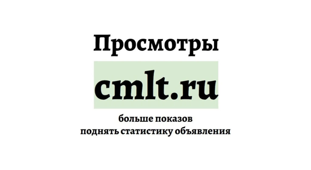 Просмотры cmlt.ru: купить посещения и поднять статистику объявления
