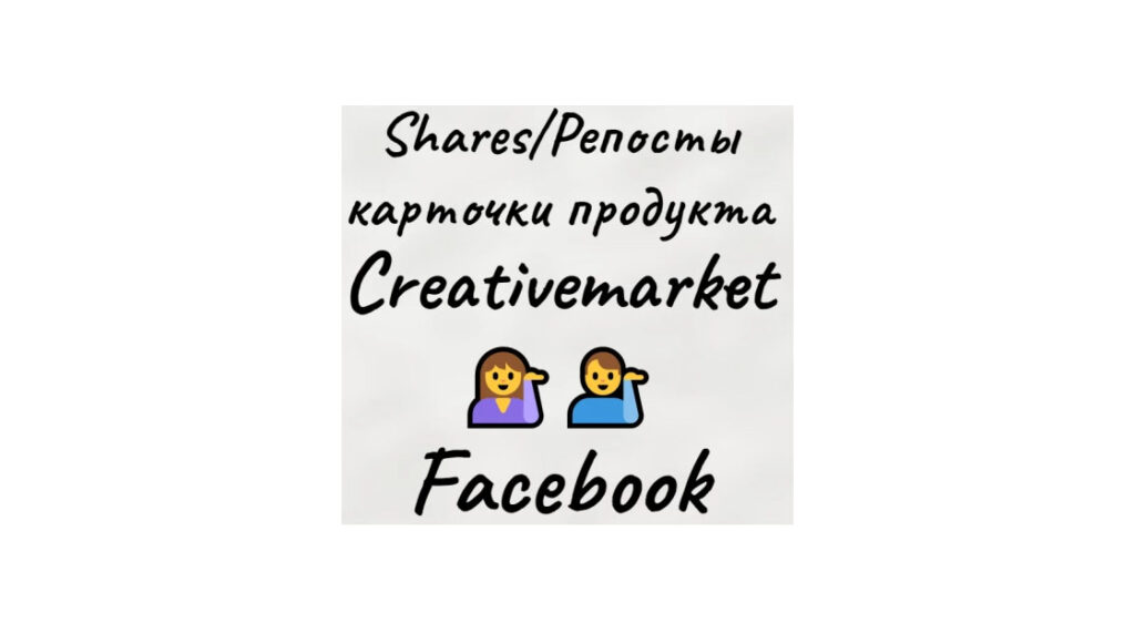 Репосты-shares карточки креативного товара Creativemarket в Facebook