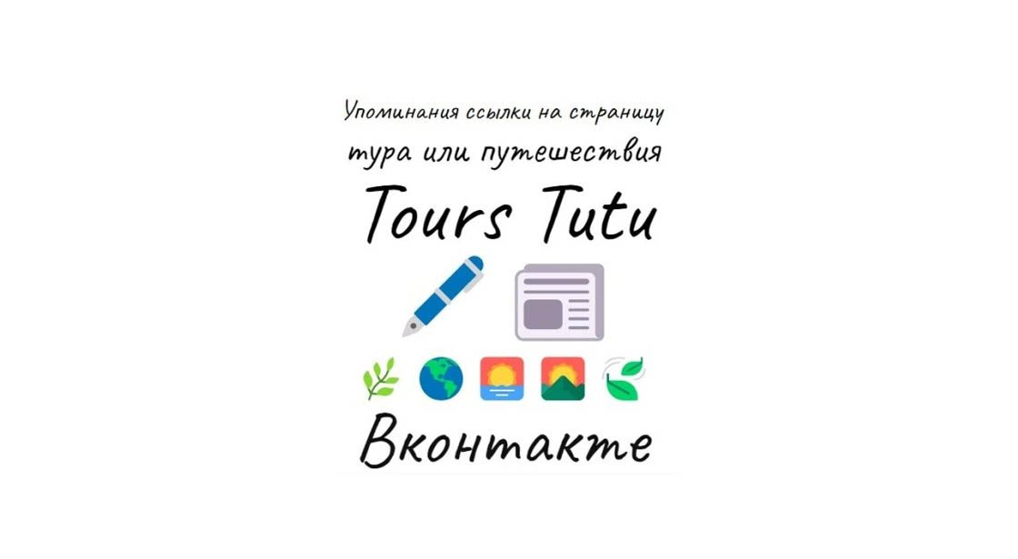 Упоминания ссылки на карточку тура или путешествия Tours Tutu в ВК