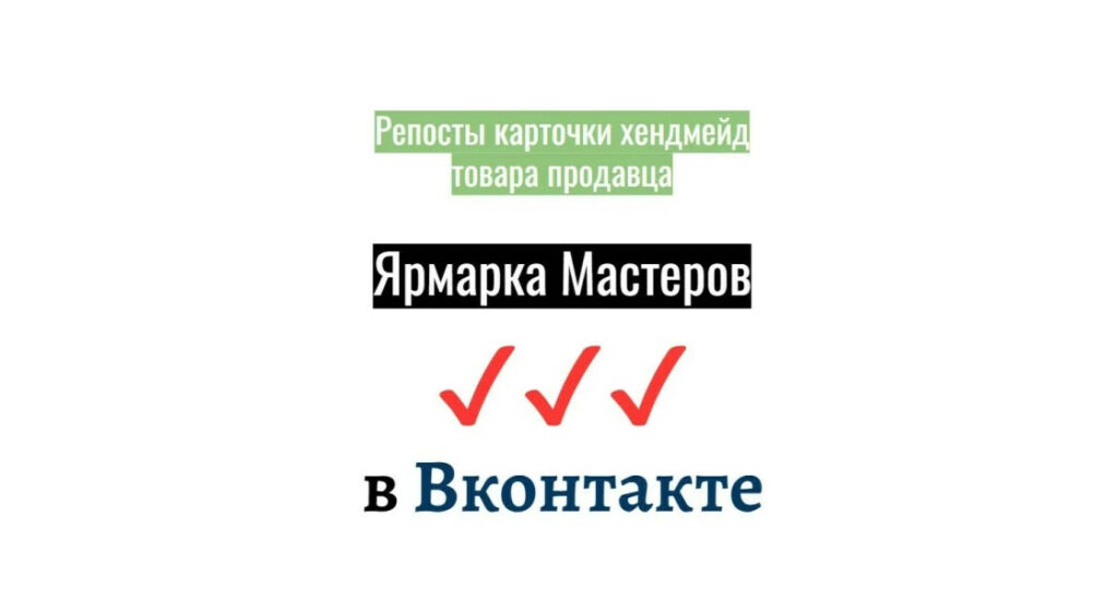 Репосты карточки хендмейд товара продавца Ярмарка Мастеров в Вконтакте