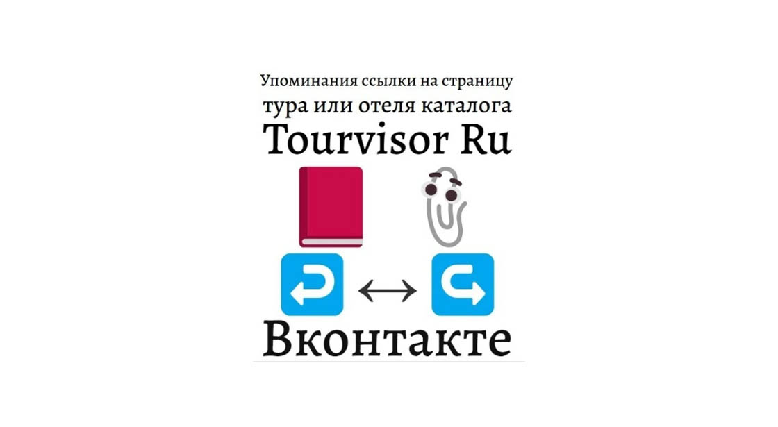 Упоминания ссылки на тур или отель каталога Tourvisor Ru в Вконтакте