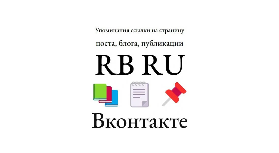 Упоминания ссылки на публикацию или статью блога Rb Ru в Вконтакте