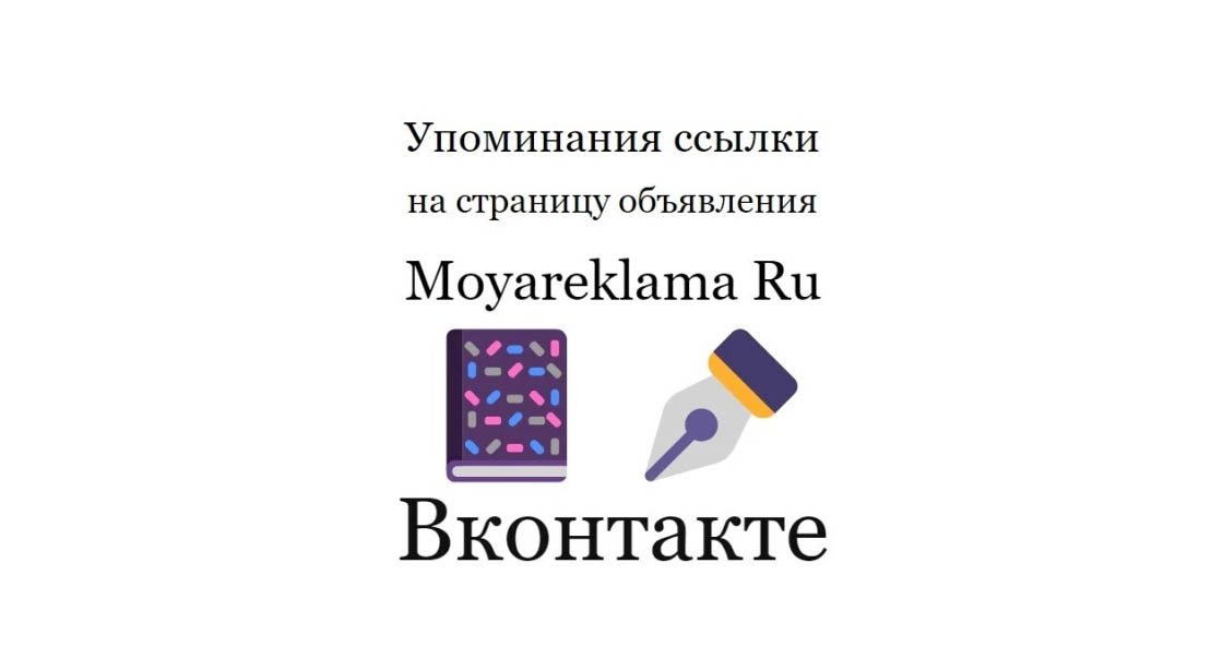 Упоминания ссылки на страницу объявления сайта Moyareklama Ru в ВК