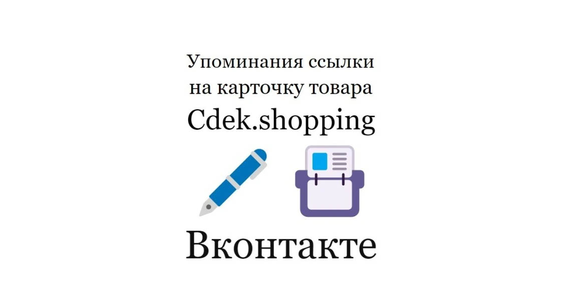 Упоминания ссылки на страницу карточки франшизы Сdek Shopping в ВК