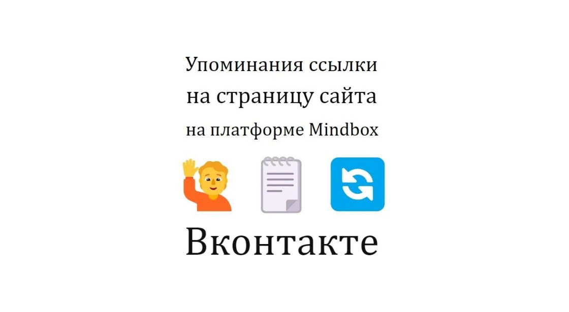 Упоминания ссылки на страницу сайта на Mindbox в соцсети Вконтакте