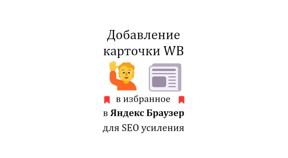 Добавление карточки WB в избранное в Яндекс браузере для SEO усиления