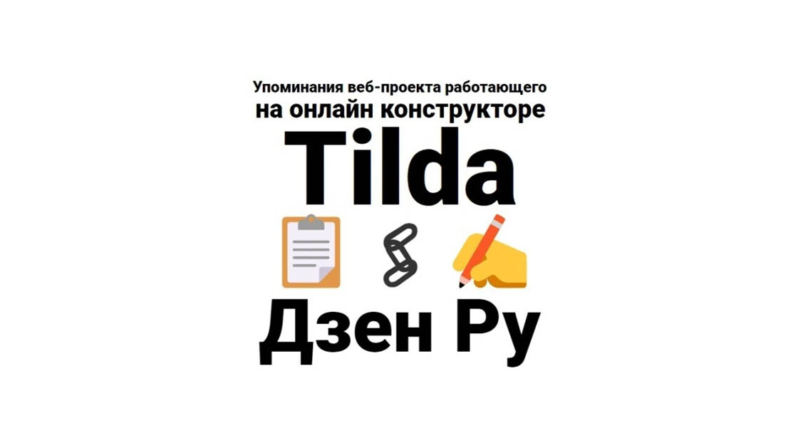 Упоминания ссылки на сайт на базе онлайн конструктора Tilda в Дзен Ру