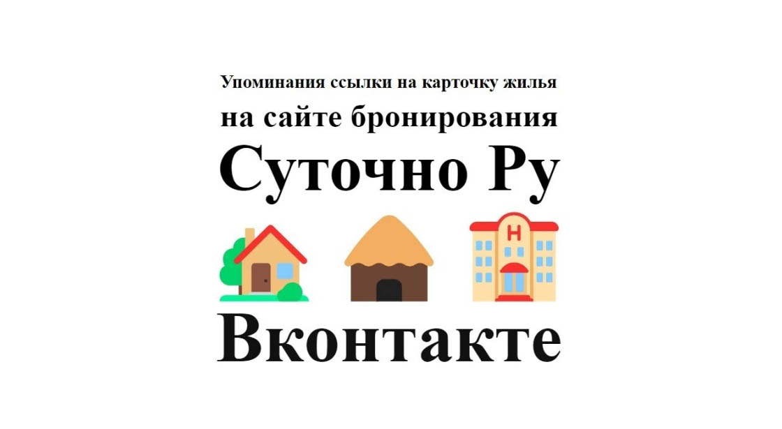 Упоминания ссылки на карточку сдачи жилья сайта Суточно Ру в Вконтакте