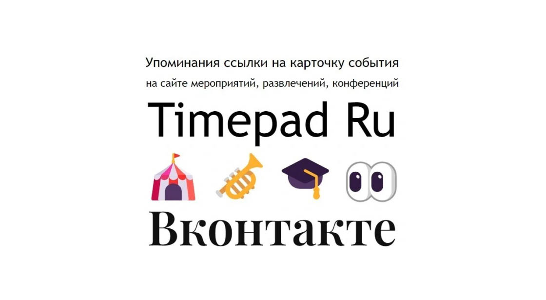 Упоминания ссылки на карточку ивента-события Timepad Ru в Вконтакте