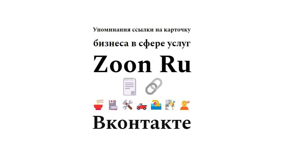 Упоминания ссылки на карточку бизнеса в сфере услуг Zoon Ru в сети ВК