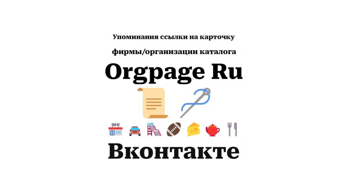 Упоминания ссылки на карточку фирмы справочника Orgpage Ru в Вконтакте