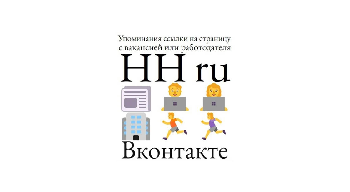 Упоминания ссылки на страницу вакансии или работодателя HH Ru в ВК