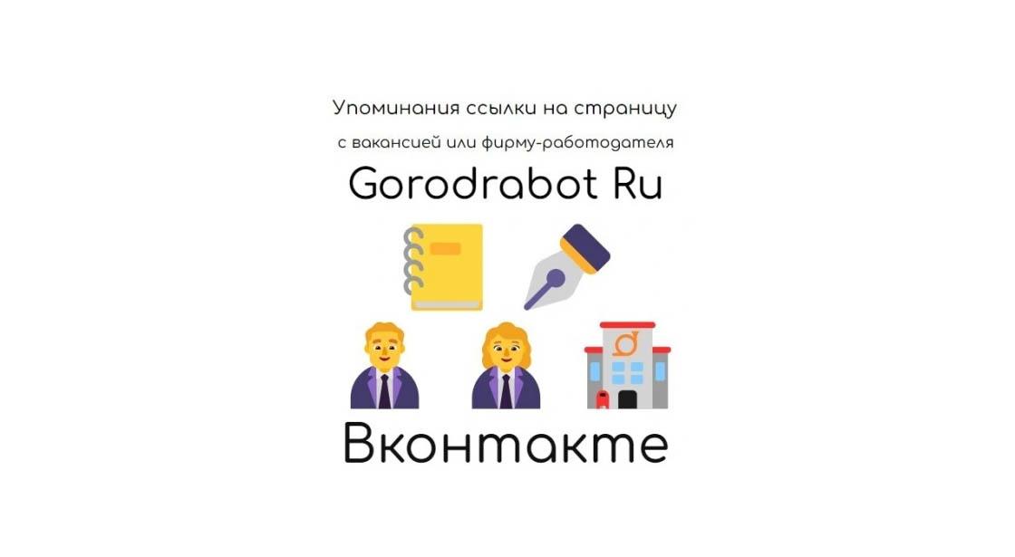 Упоминания ссылки на страницу вакансии или фирмы Gorodrabot Ru в ВК