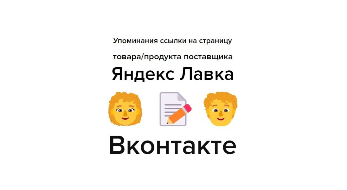 Упоминания ссылки на страницу товара поставщика Яндекс Лавка в ВК