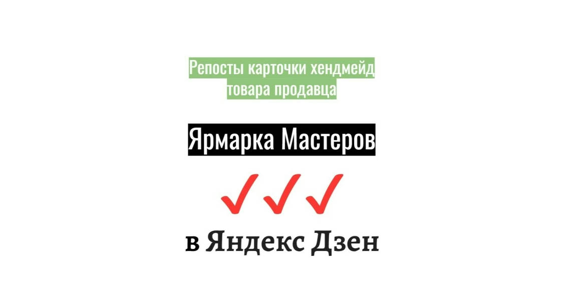 Репосты карточки товара продавца Ярмарка Мастеров в сеть Яндекс Дзен