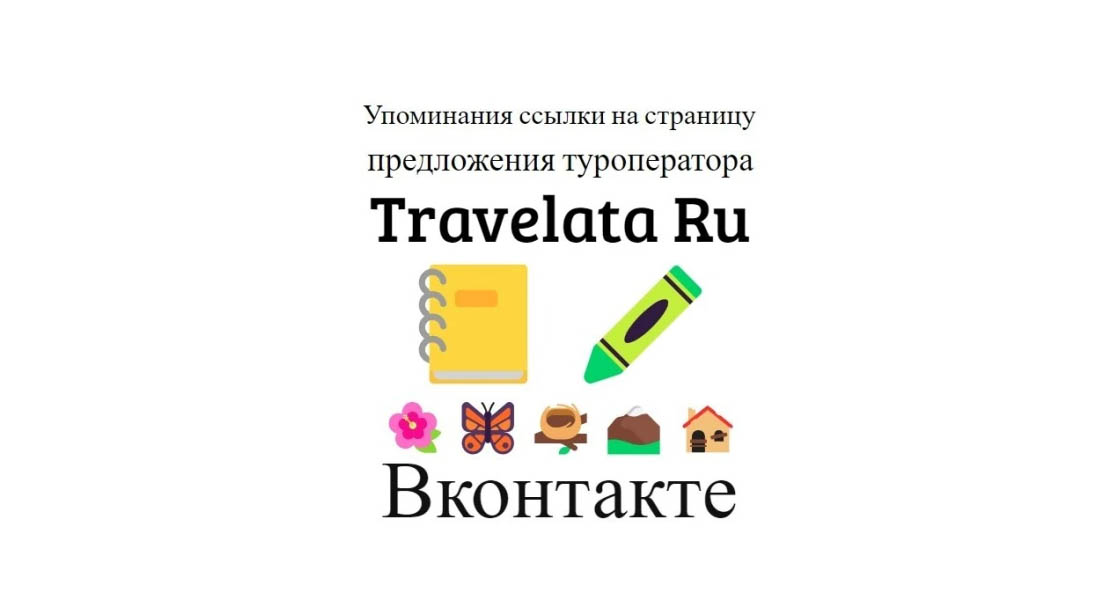 Упоминания ссылки на онлайн страницу турфирмы сайта Travelata в ВК