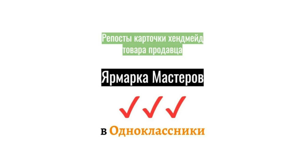 Репосты карточки товара продавца Ярмарка Мастеров в Одноклассники