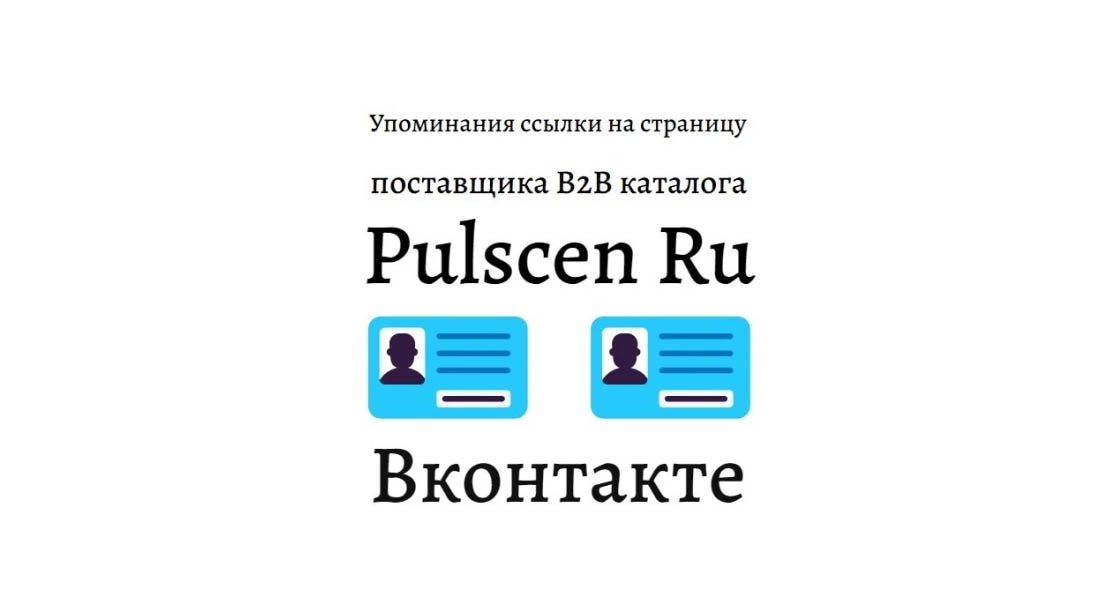 Упоминания ссылки на тур или отель каталога Pulscen Ru в Вконтакте