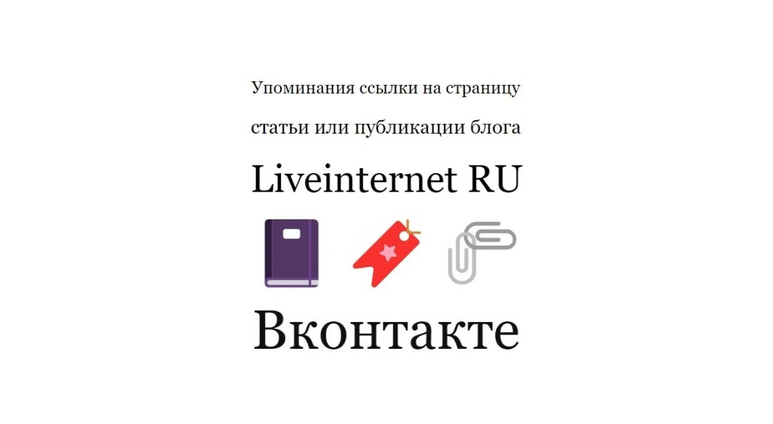 Упоминания ссылки на публикацию или статью блога Liveinternet Ru в ВК