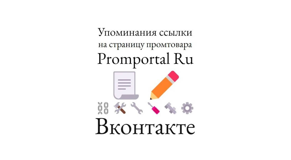 Упоминания ссылки на страницу карточки промтовара Promportal Ru в ВК