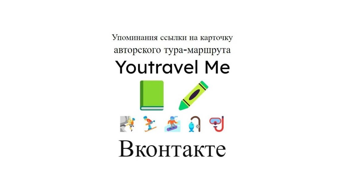Упоминания ссылки на страницу авторского тура Youtravel Me в Вконтакте