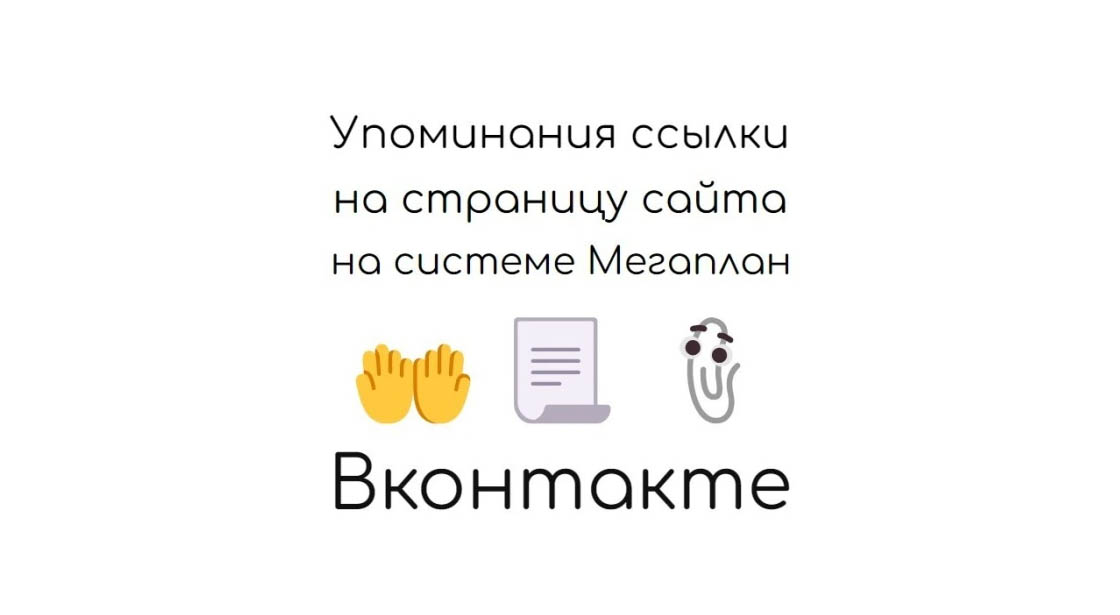 Упоминания ссылки на страницу сайта на Мегаплан в соцсети Вконтакте
