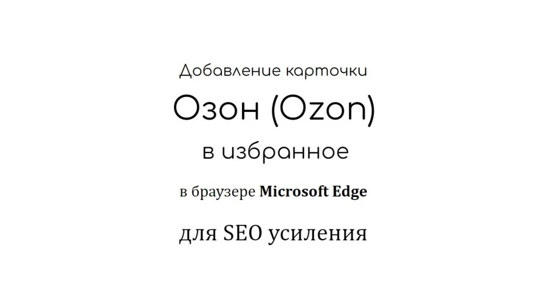 Добавление карточки Озон в избранное в Microsoft Edge для SEO усиления