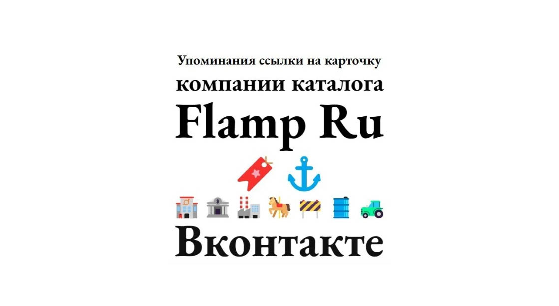 Упоминания ссылки на карточку компании каталога Flamp Ru в Вконтакте