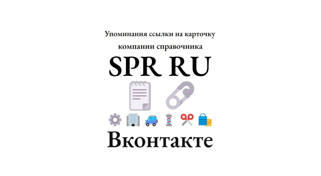 Упоминания ссылки на карточку компании справочника SPR Ru в Вконтакте