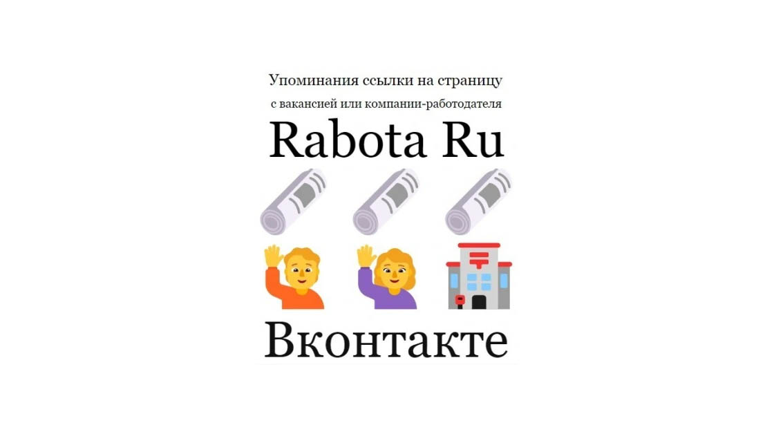 Упоминания ссылки на страницу вакансии или работодателя Rabota Ru в ВК