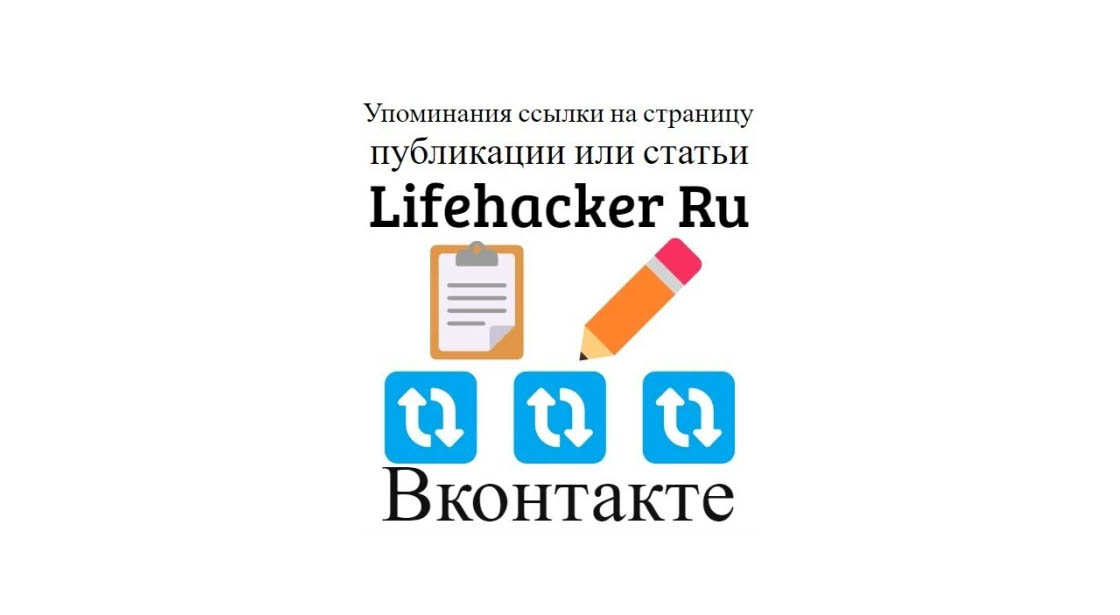Упоминания ссылки на публикацию или статью блога Lifehacker Ru в ВК