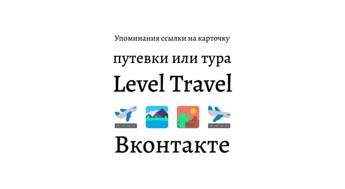 Упоминания ссылки на карточку путевки или тура сайта Level Travel в ВК