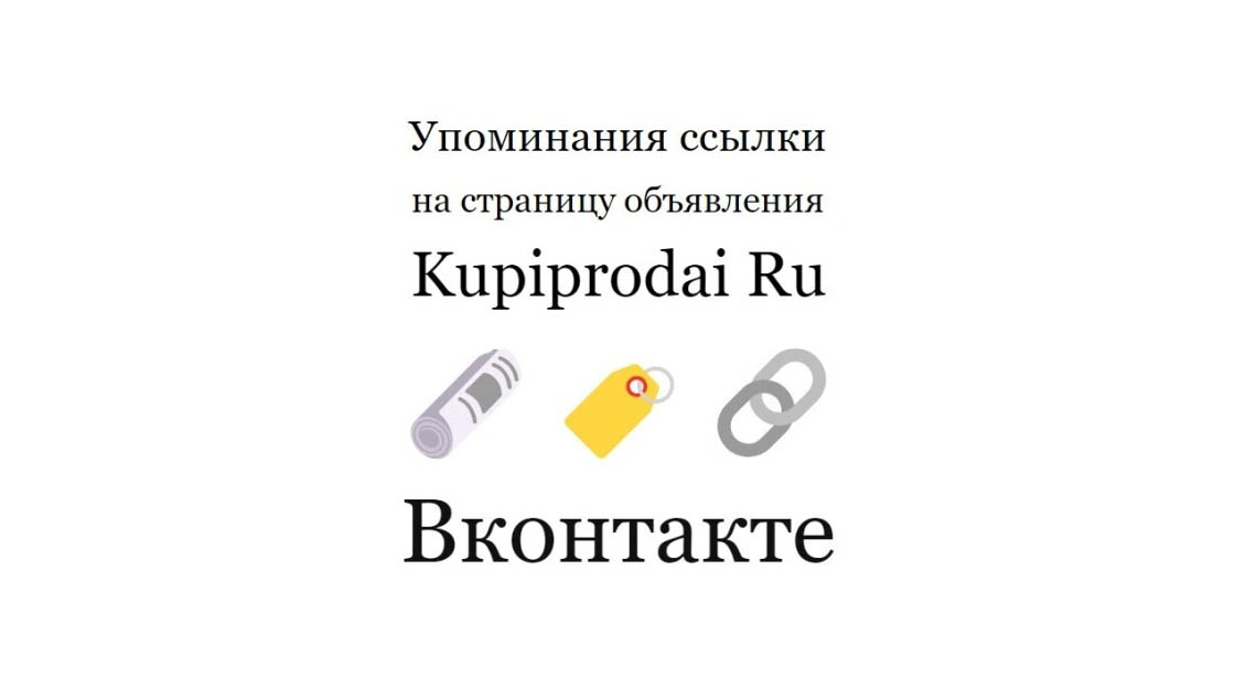 Упоминания ссылки на страницу объявления сайта Kupiprodai Ru в ВК