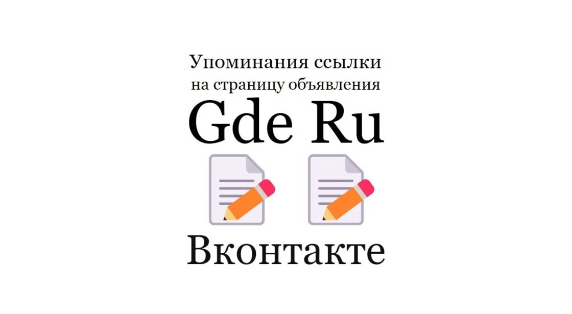 Упоминания ссылки на страницу карточки объявления Gde Ru в Вконтакте