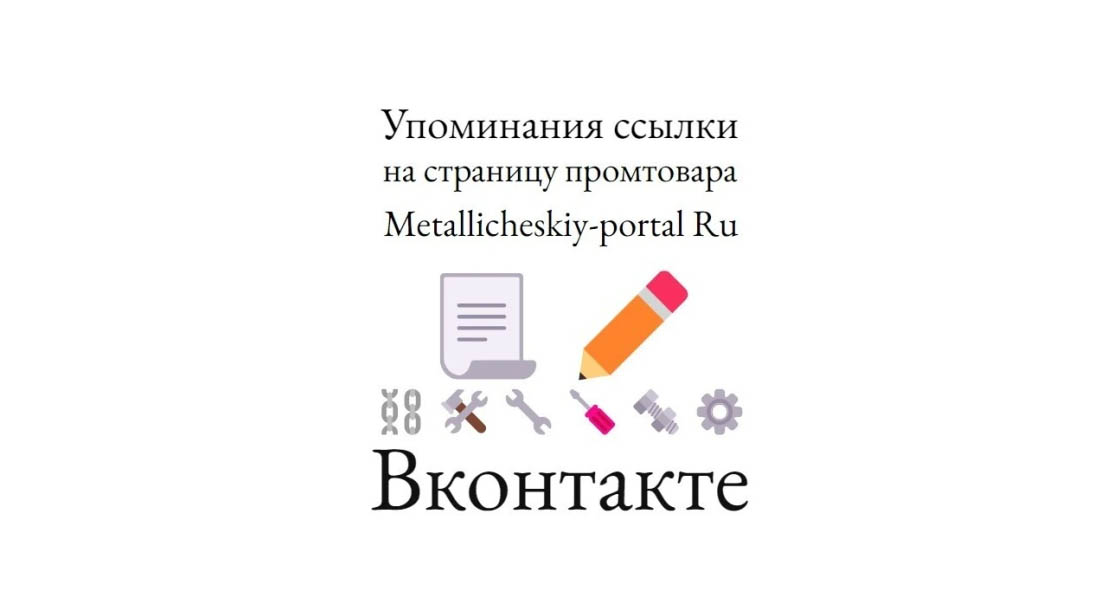Упоминания ссылки на страницу промтовара Metallicheckiy-portal Ru в ВК