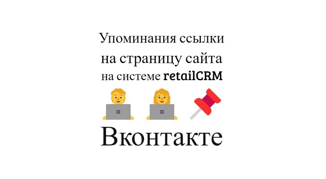 Упоминания ссылки на страницу сайта на retailCRM в соцсети Вконтакте