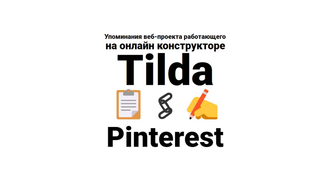 Упоминания ссылки на вебсайт на базе системы Tilda в соцсети Pinterest