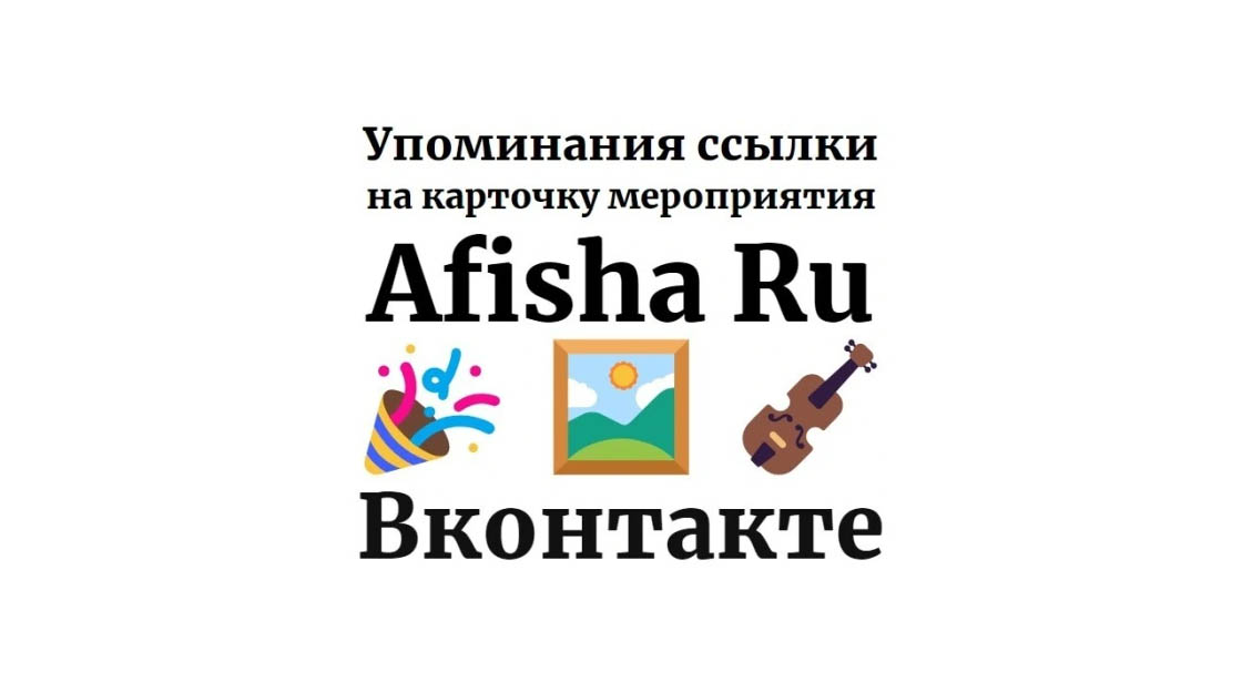 Упоминания ссылки на страницу мероприятия сайта Afisha Ru в Вконтакте