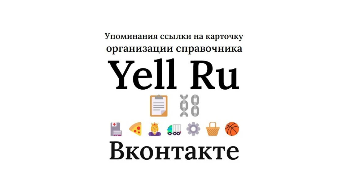 Упоминания ссылки на карточку бизнеса справочника Yell Ru в Вконтакте