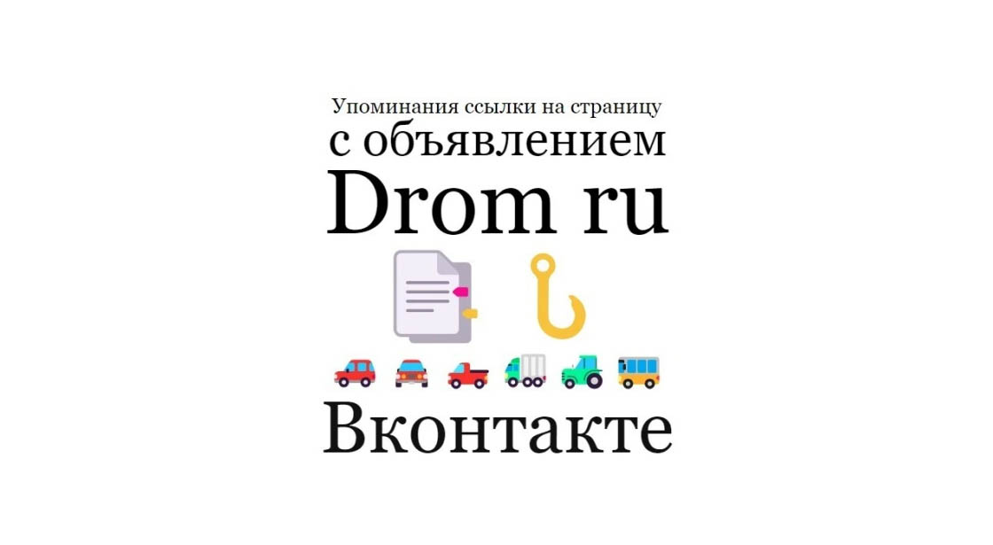 Упоминания ссылки на страницу объявления портала Drom Ru в Вконтакте