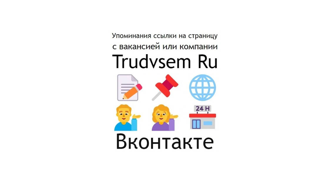 Упоминания ссылки на страницу вакансии или компании Trudvsem Ru в ВК